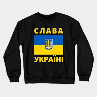 СЛАВА УКРАЇНІ SLAVA UKRAINI GLORY TO UKRAINE SUPPORT UKRAINE PROTEST PUTIN Crewneck Sweatshirt